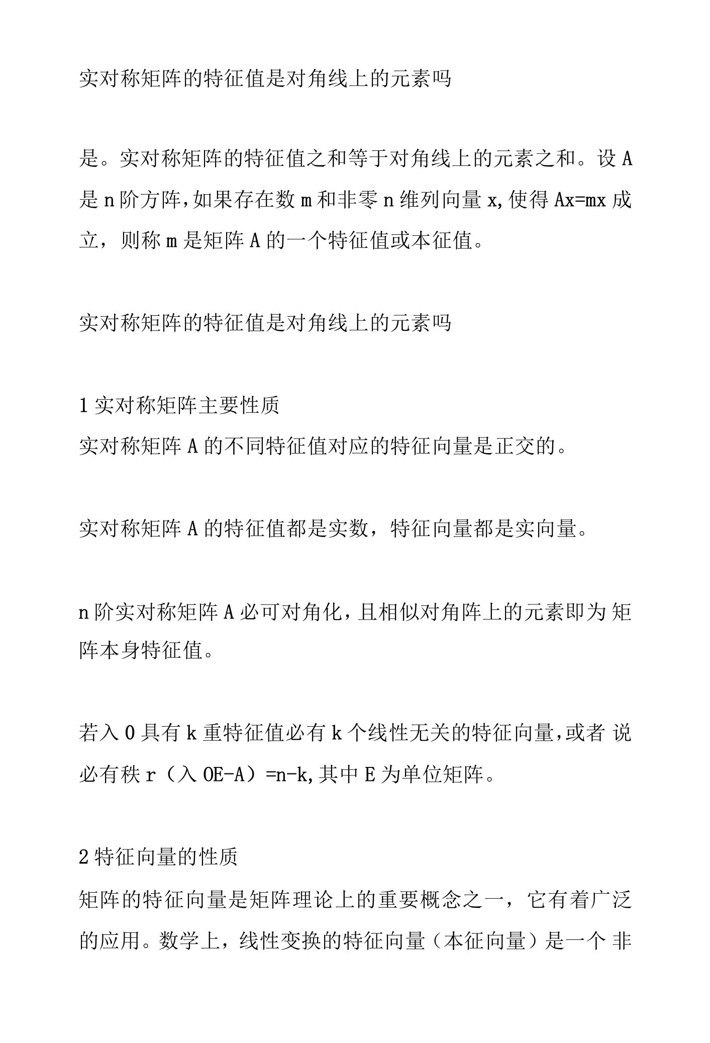 实对称矩阵的特征值是对角线上的元素吗