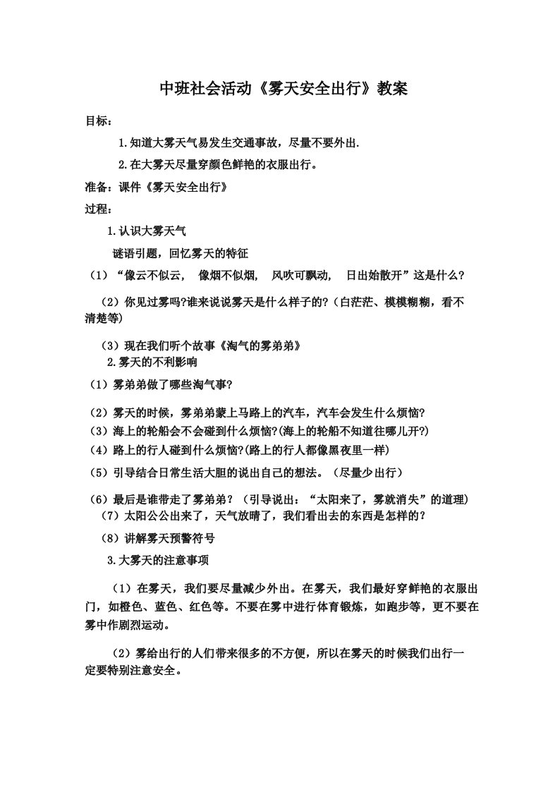 中班社会活动《雾天安全出行》教案