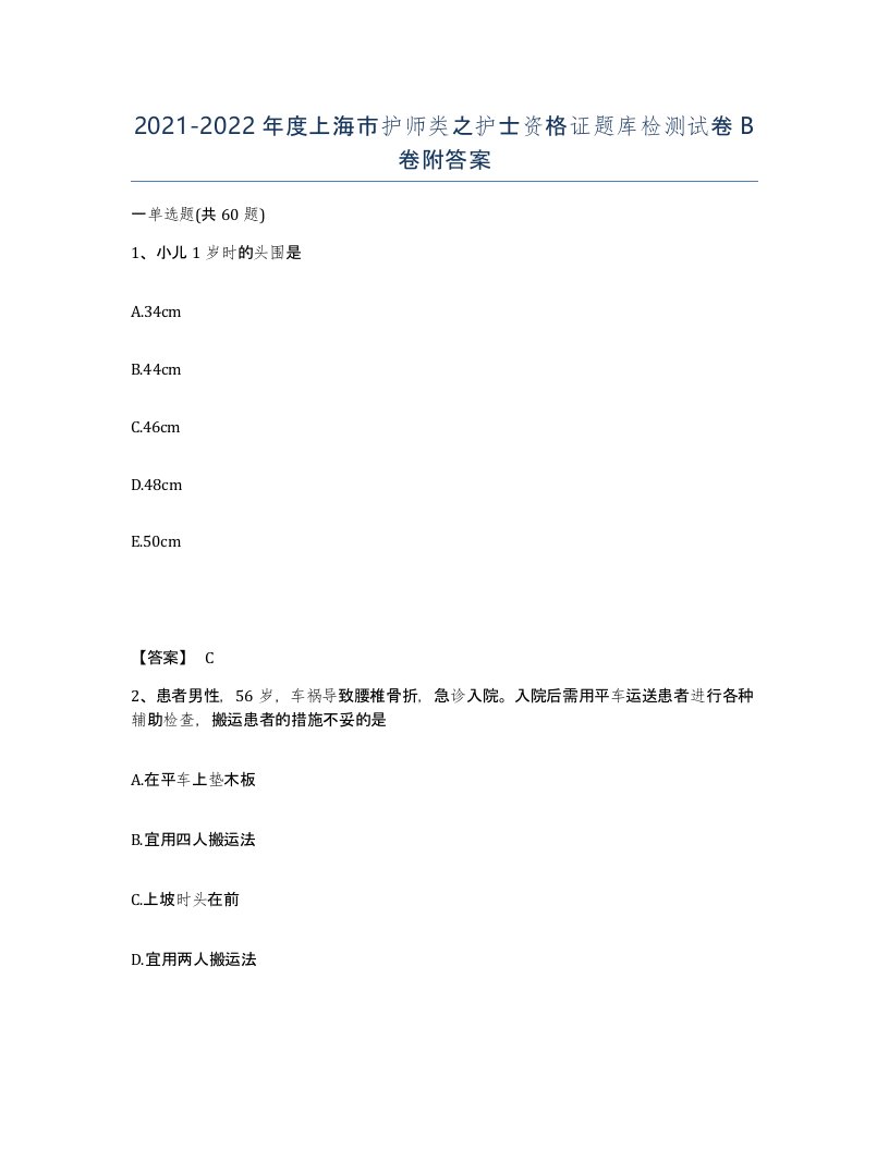 2021-2022年度上海市护师类之护士资格证题库检测试卷B卷附答案