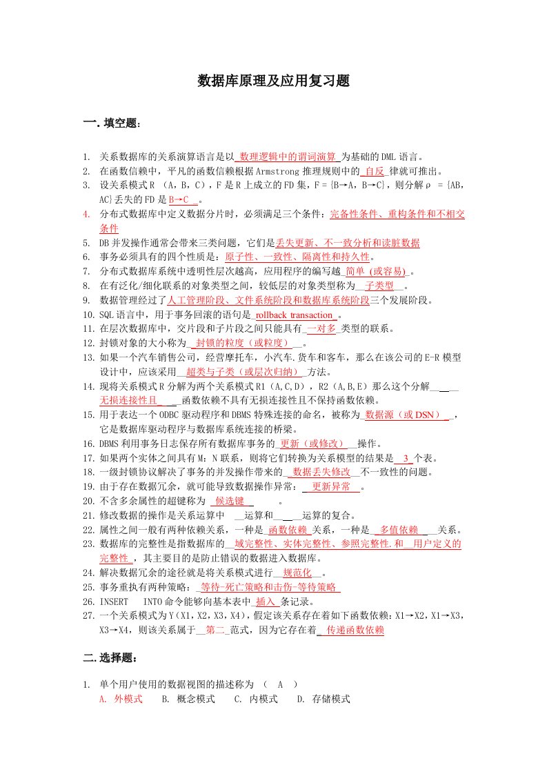 数据库原理及应用复习题