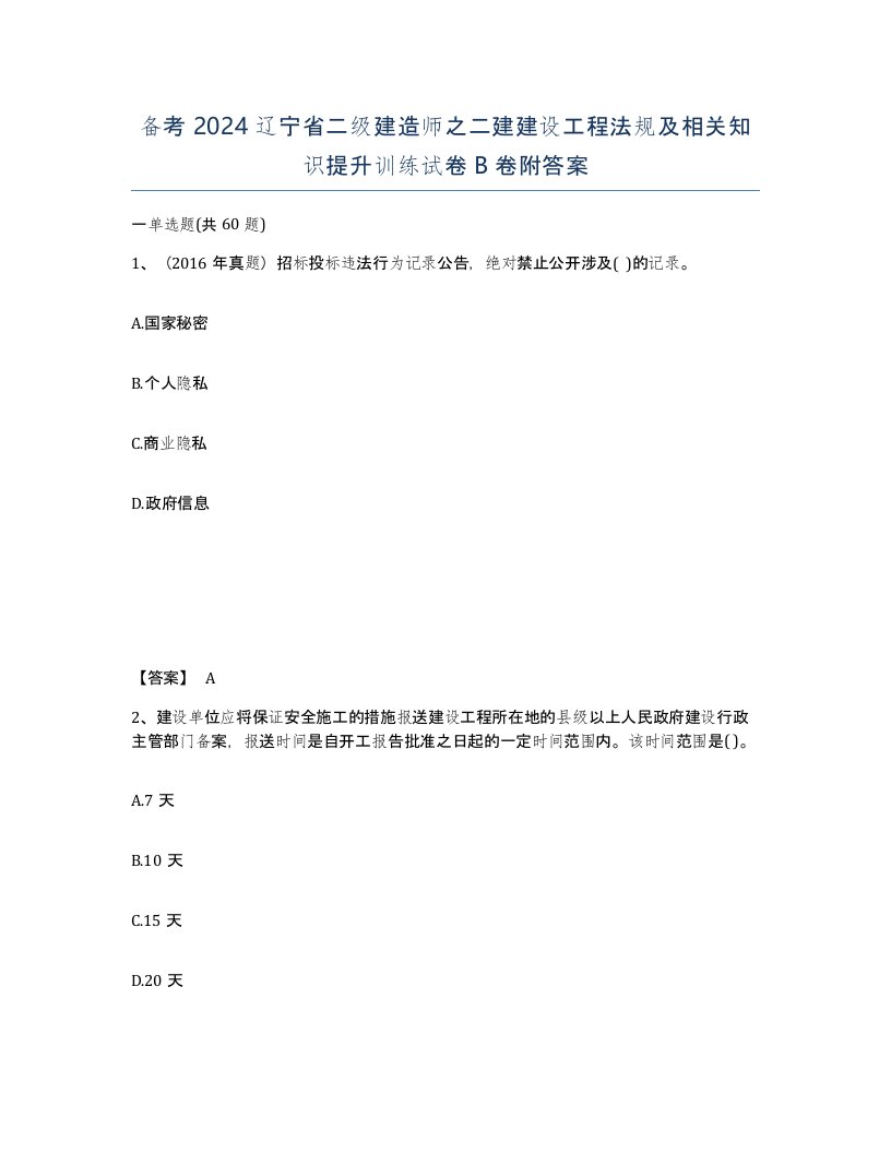 备考2024辽宁省二级建造师之二建建设工程法规及相关知识提升训练试卷B卷附答案