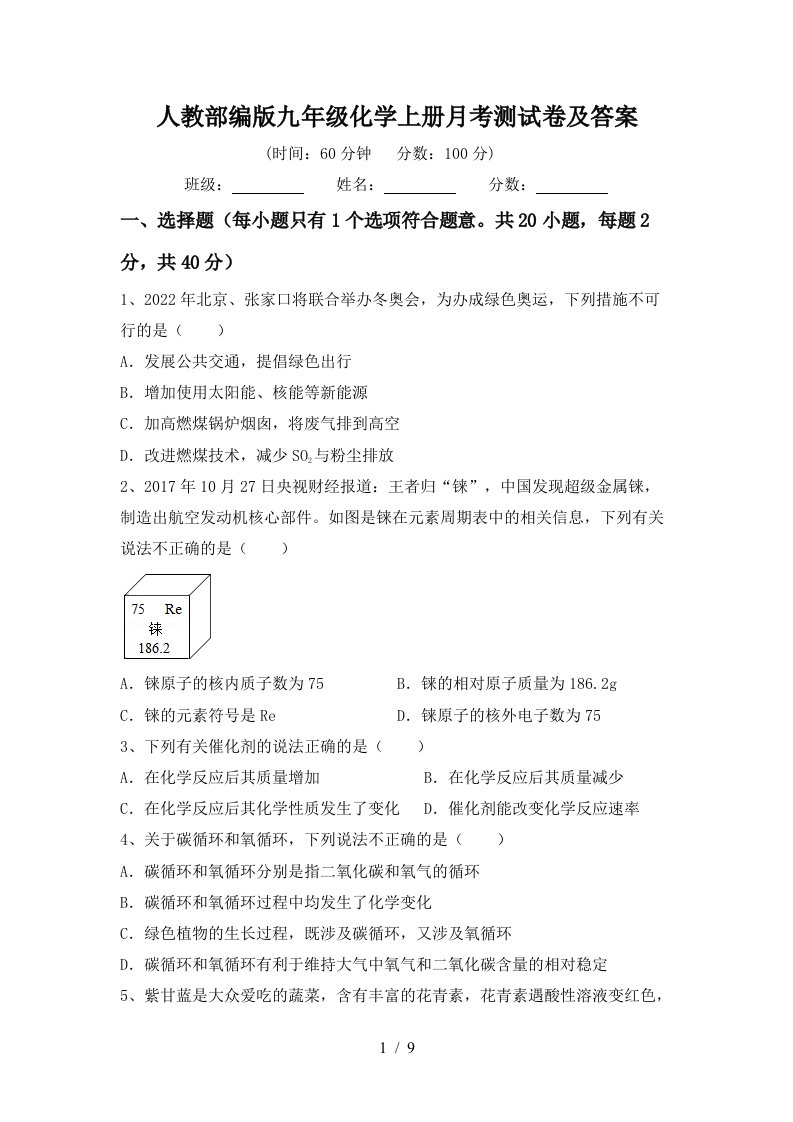 人教部编版九年级化学上册月考测试卷及答案