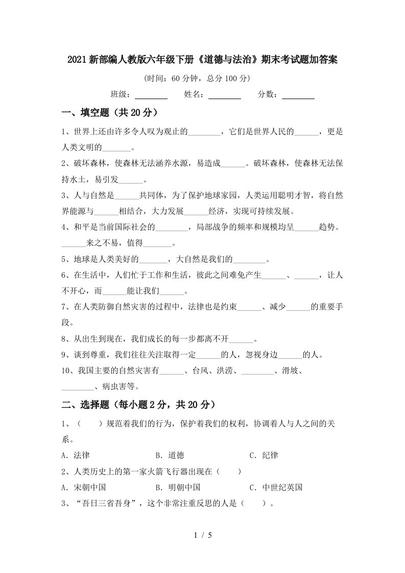 2021新部编人教版六年级下册道德与法治期末考试题加答案