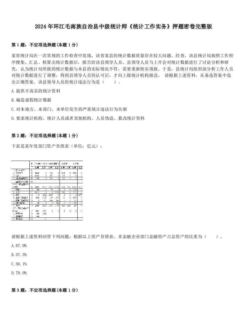 2024年环江毛南族自治县中级统计师《统计工作实务》押题密卷完整版