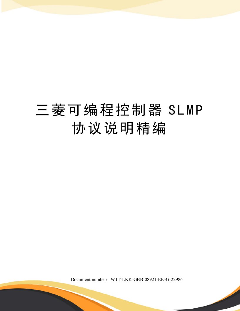 三菱可编程控制器SLMP协议说明精编