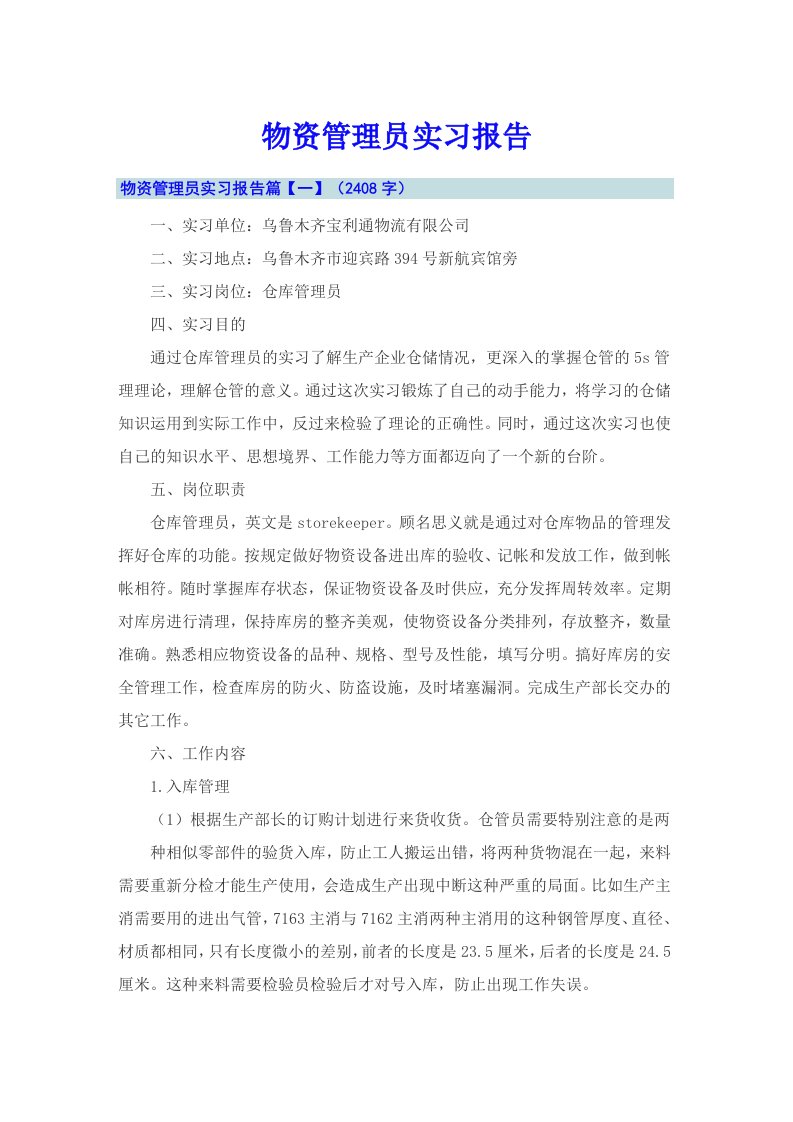 物资管理员实习报告