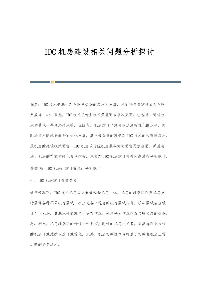 IDC机房建设相关问题分析探讨