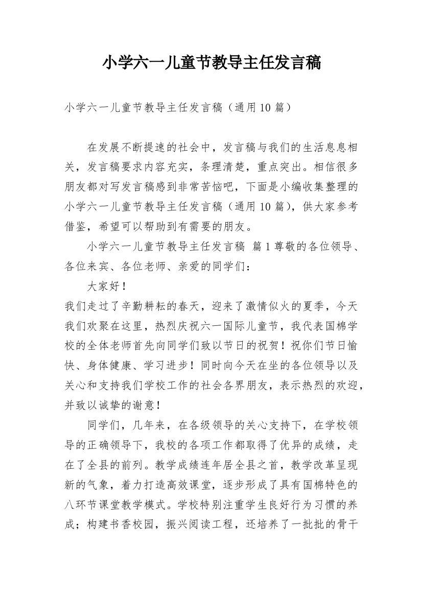 小学六一儿童节教导主任发言稿