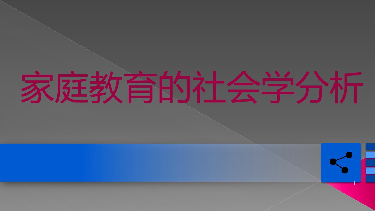 家庭教育的社会学分析ppt课件