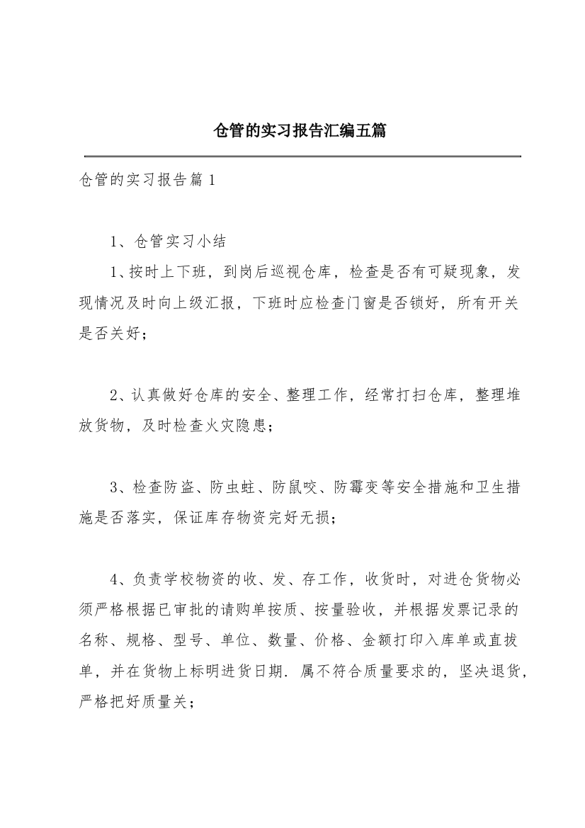 仓管的实习报告汇编五篇