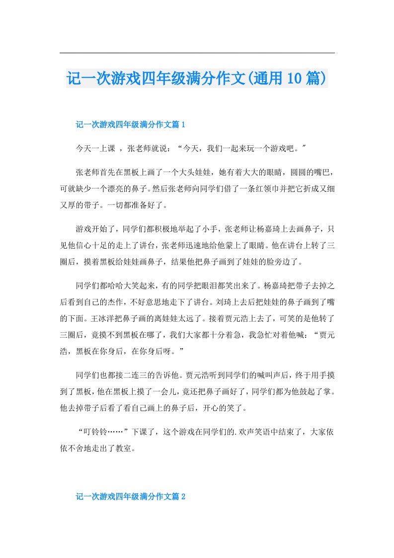 记一次游戏四年级满分作文(通用10篇)