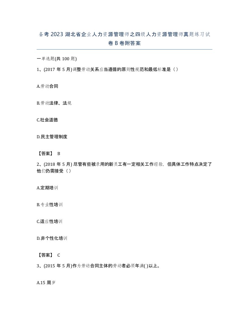 备考2023湖北省企业人力资源管理师之四级人力资源管理师真题练习试卷B卷附答案