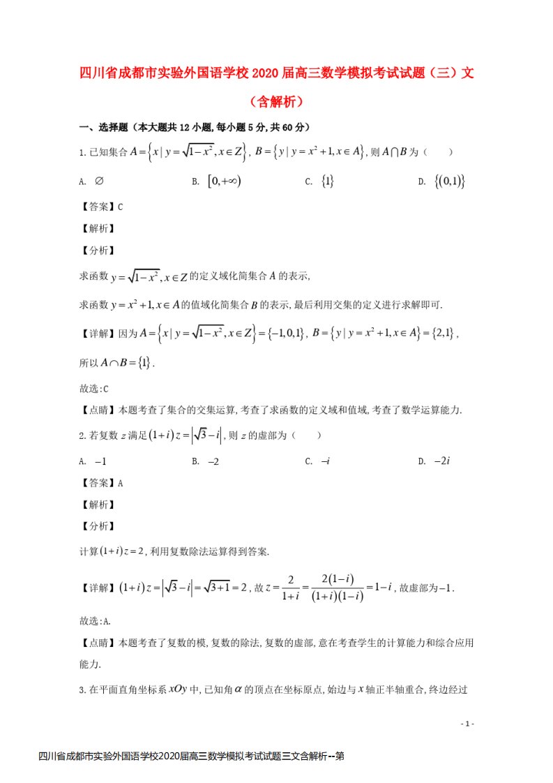 四川省成都市实验外国语学校2020届高三数学模拟考试试题三文含解析