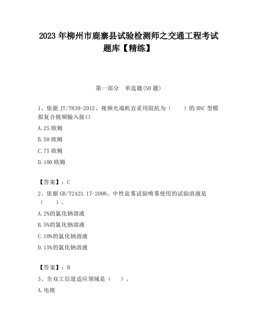 2023年柳州市鹿寨县试验检测师之交通工程考试题库【精练】