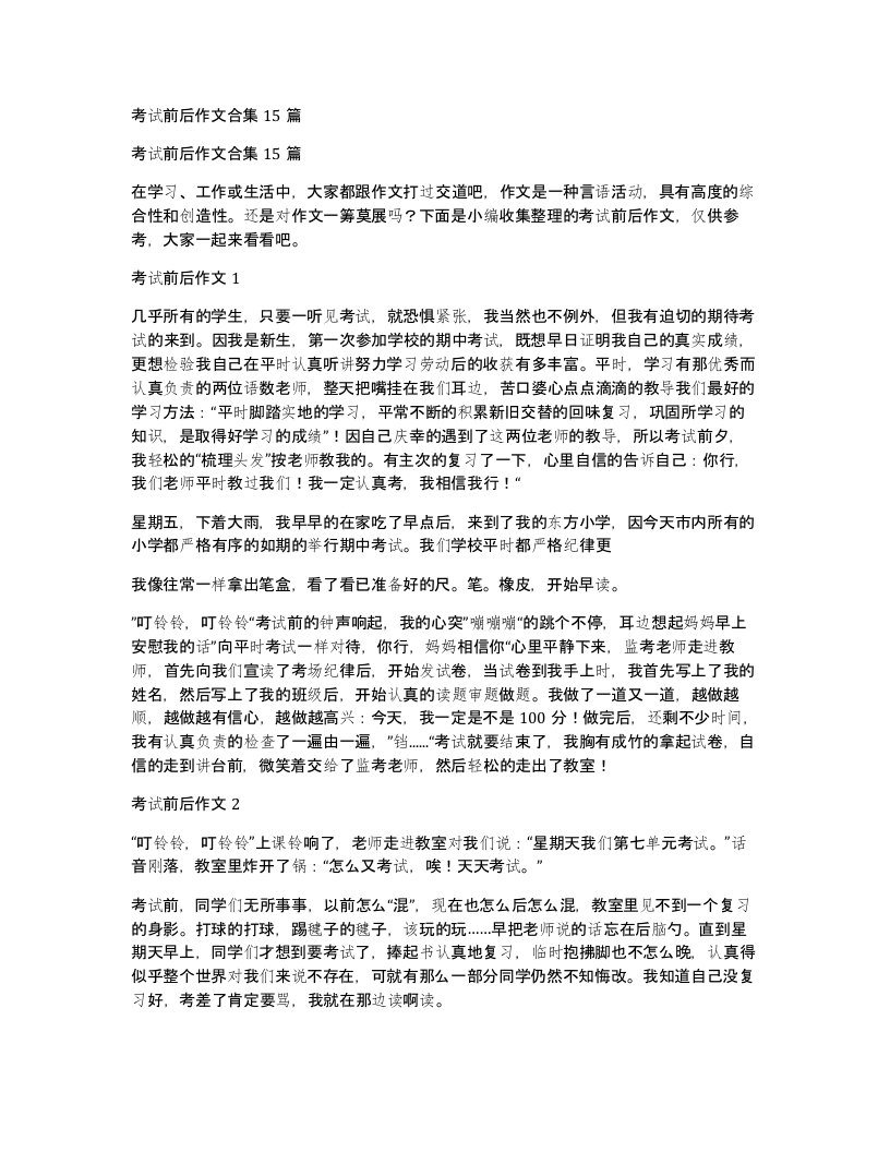 考试前后作文合集15篇