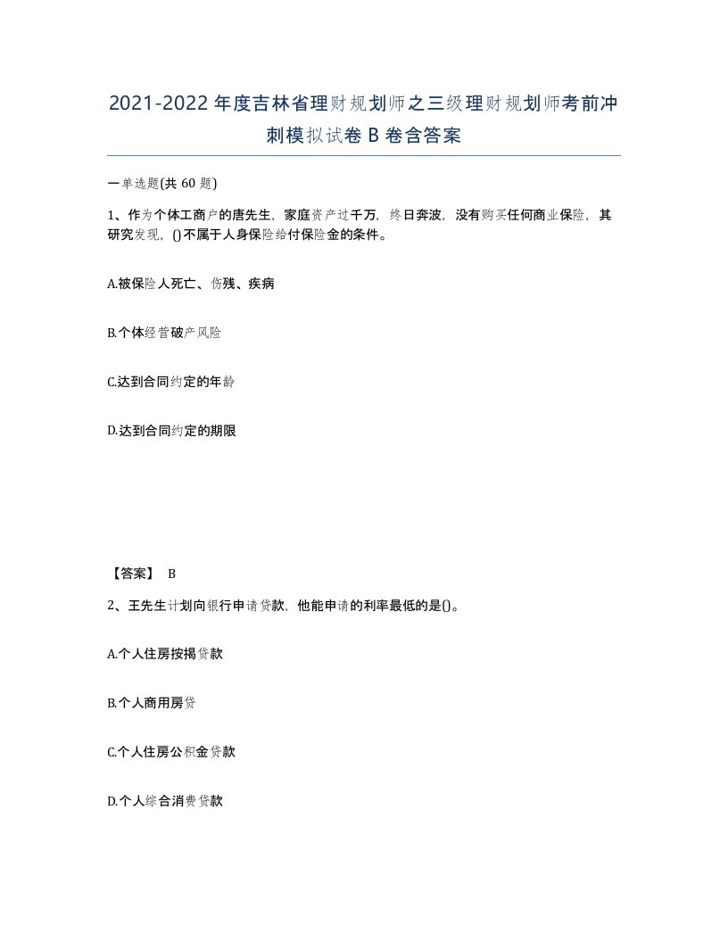 2021-2022年度吉林省理财规划师之三级理财规划师考前冲刺模拟试卷B卷含答案