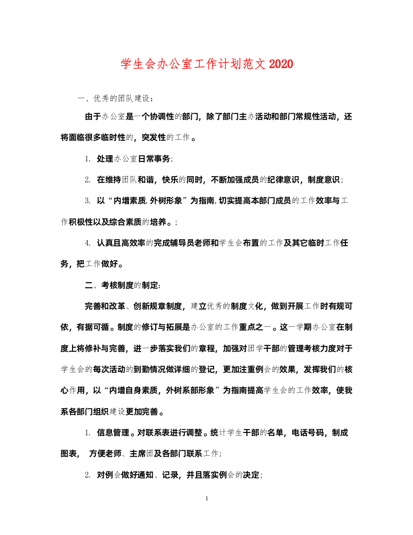 2022学生会办公室工作计划范文2020