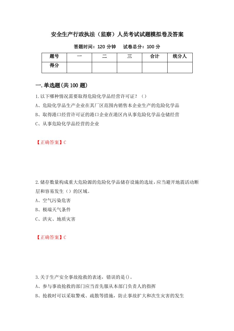 安全生产行政执法监察人员考试试题模拟卷及答案第54卷