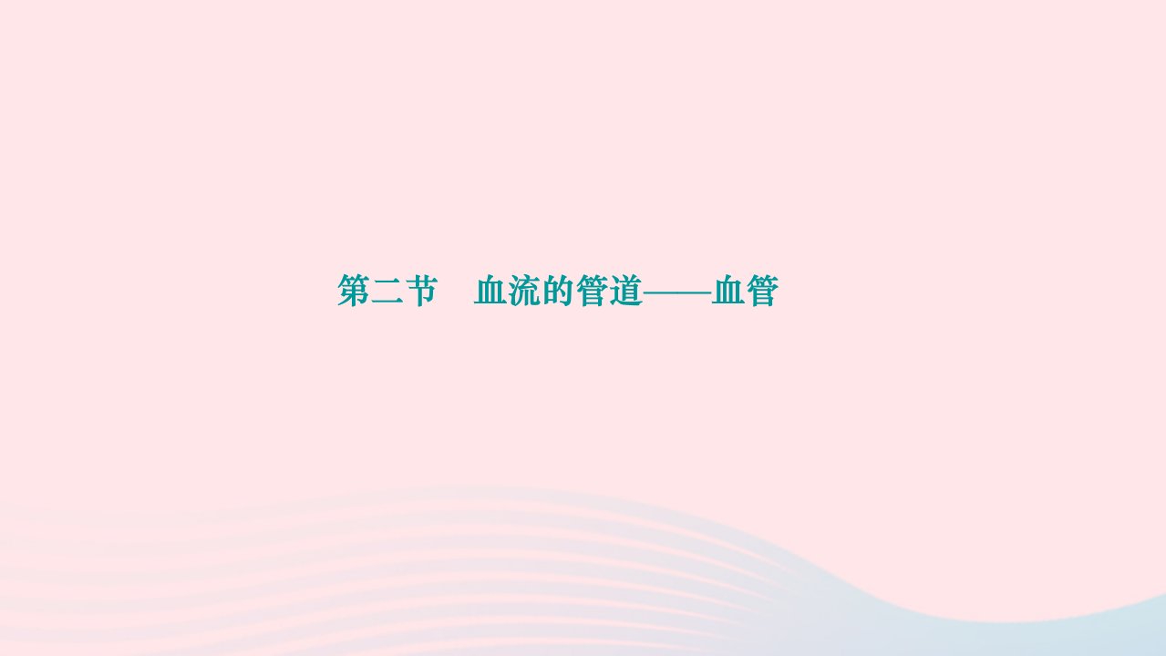 2024七年级生物下册第四单元生物圈中的人第四章人体内物质的运输第二节血流的管道__血管作业课件新版新人教版