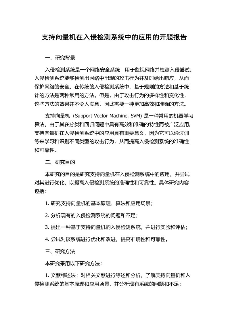 支持向量机在入侵检测系统中的应用的开题报告