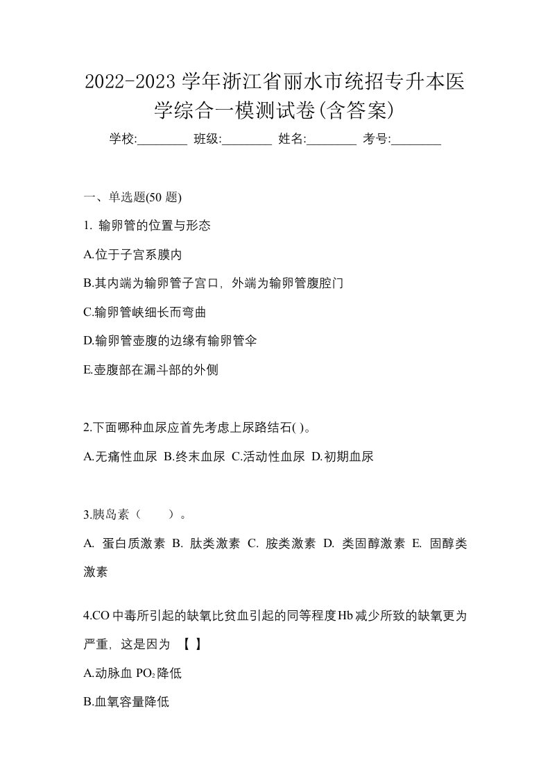 2022-2023学年浙江省丽水市统招专升本医学综合一模测试卷含答案