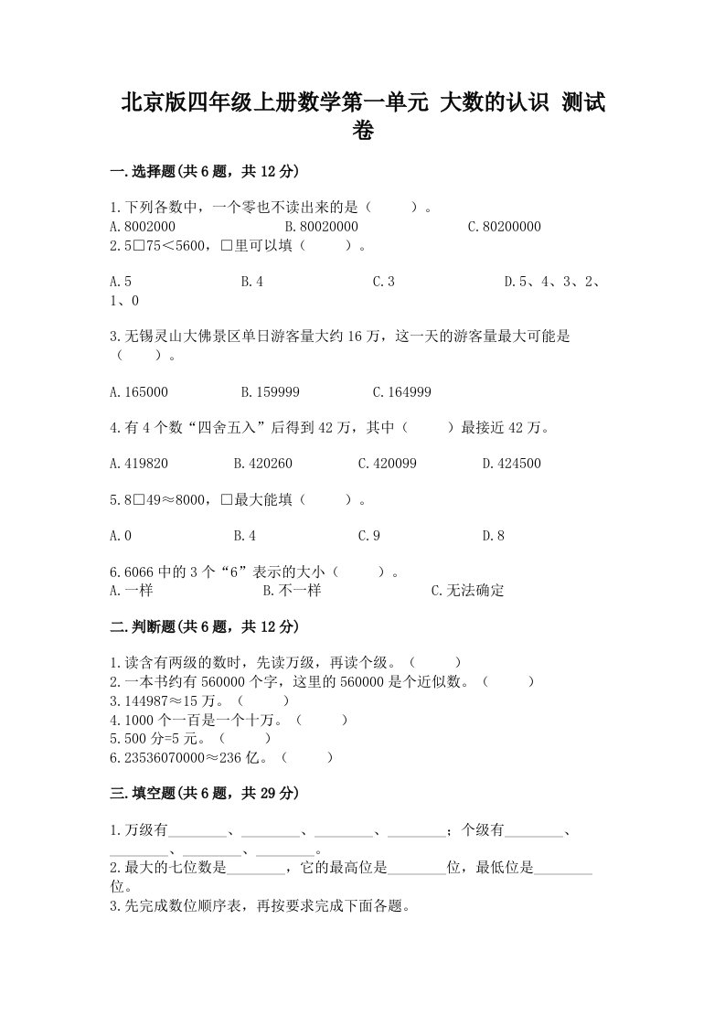 北京版四年级上册数学第一单元