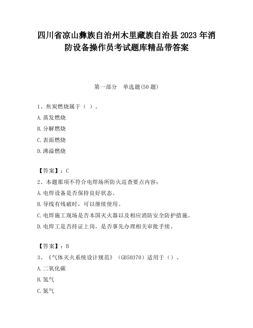 四川省凉山彝族自治州木里藏族自治县2023年消防设备操作员考试题库精品带答案