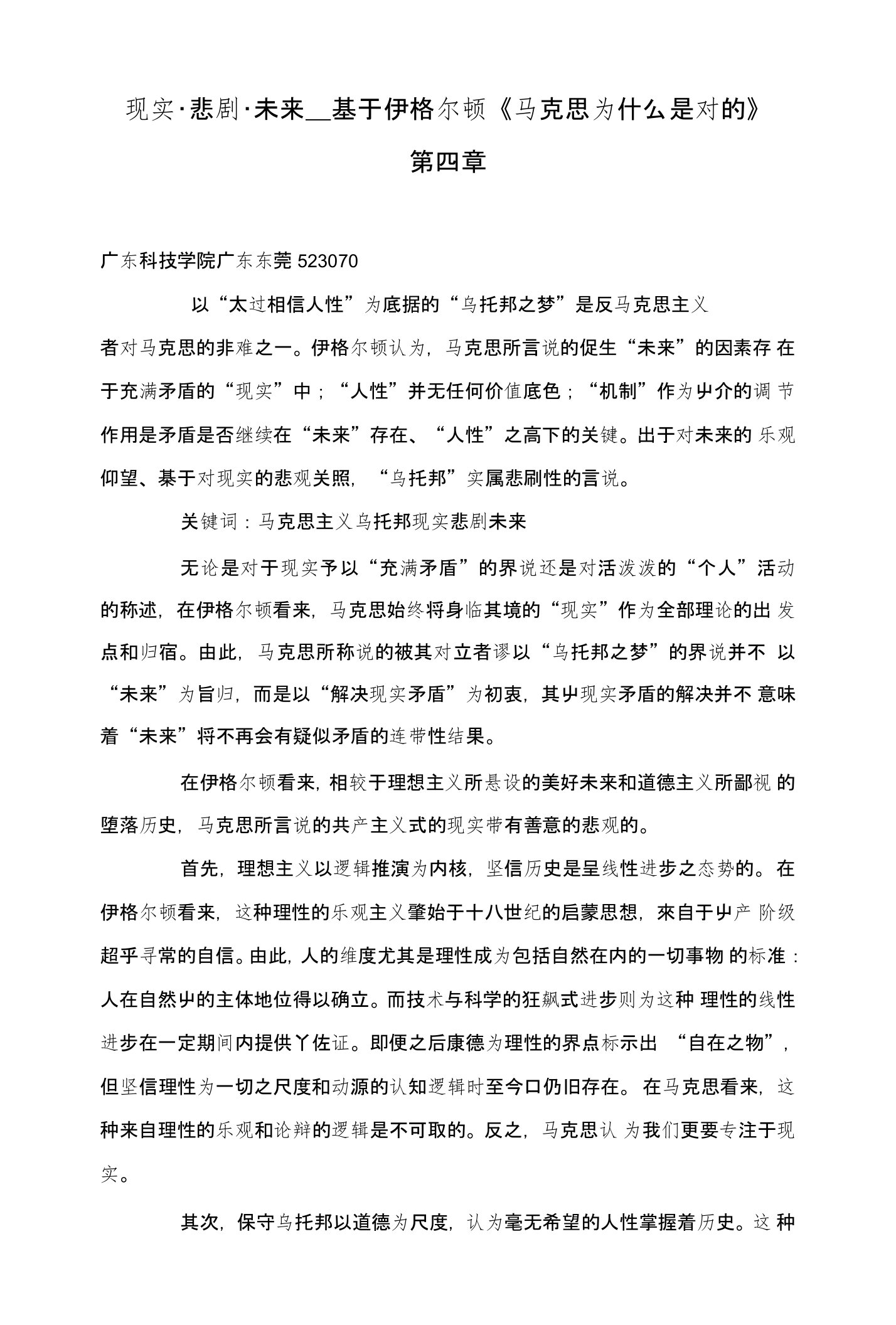 现实·悲剧·未来——基于伊格尔顿《马克思为什么是对的》第四章