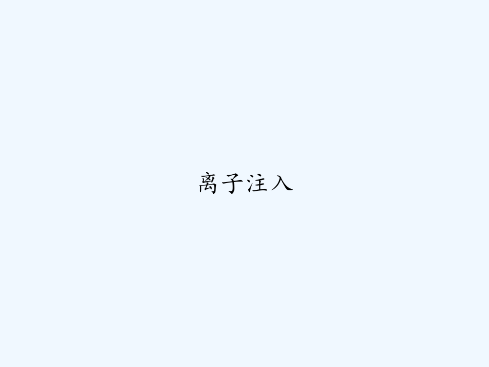 离子注入