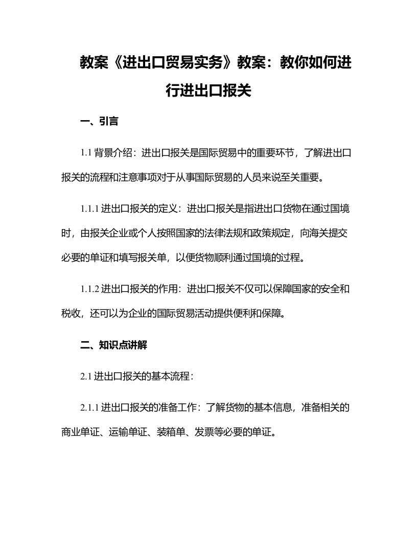 《进出口贸易实务》教案：教你如何进行进出口报关