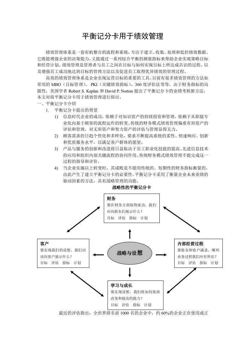 精选平衡记分卡用于绩效管理DOC7页