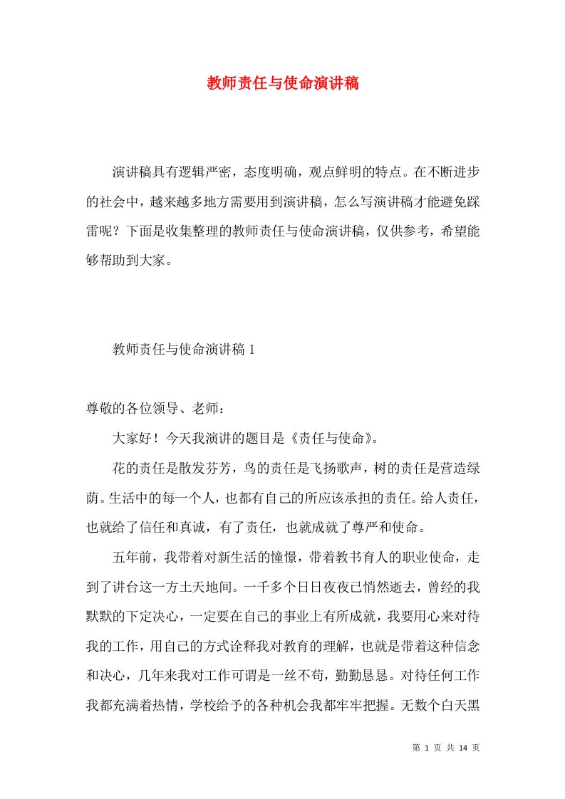 教师责任与使命演讲稿