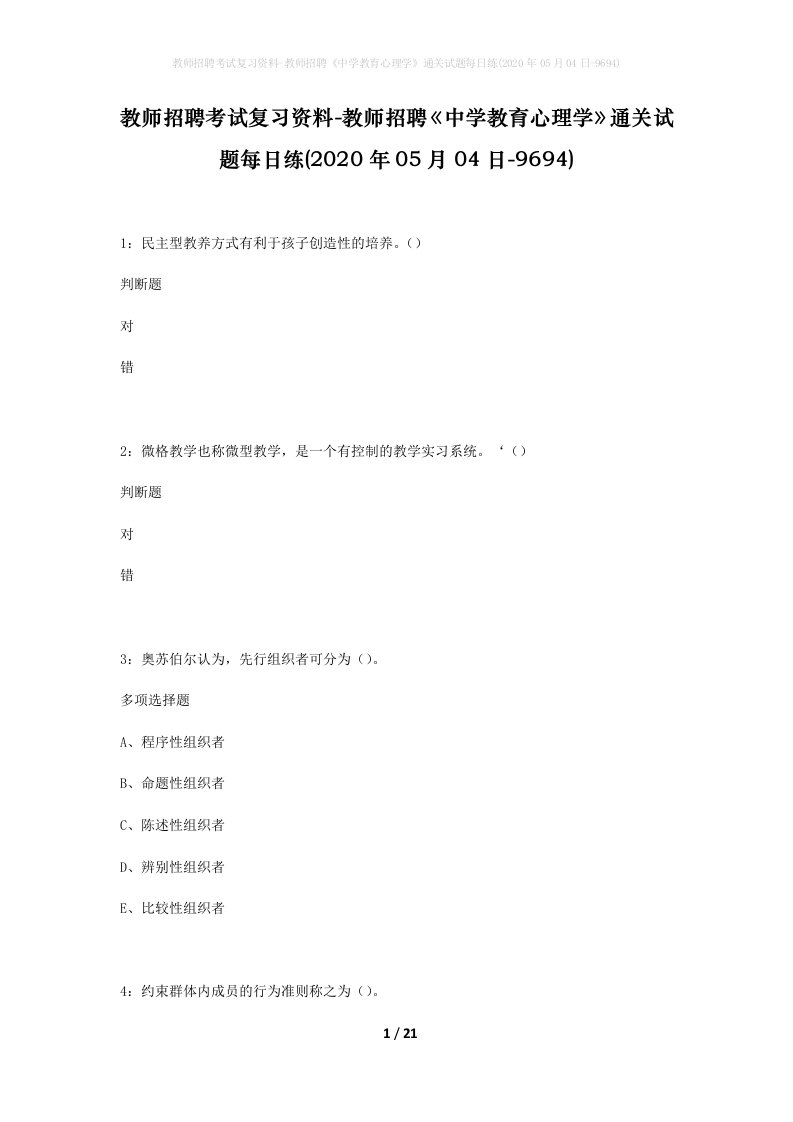 教师招聘考试复习资料-教师招聘中学教育心理学通关试题每日练2020年05月04日-9694