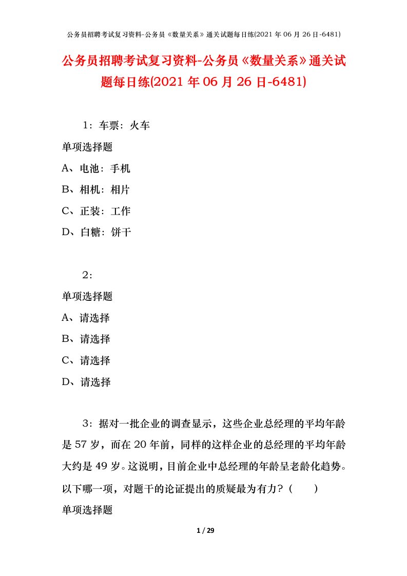 公务员招聘考试复习资料-公务员数量关系通关试题每日练2021年06月26日-6481