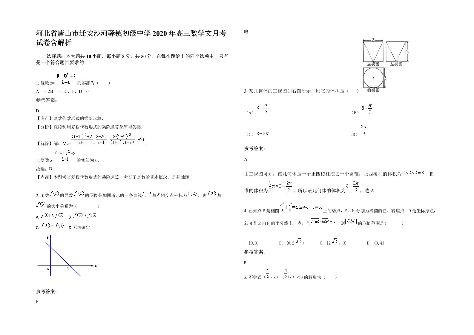 河北省唐山市迁安沙河驿镇初级中学2020年高三数学文月考试卷含解析