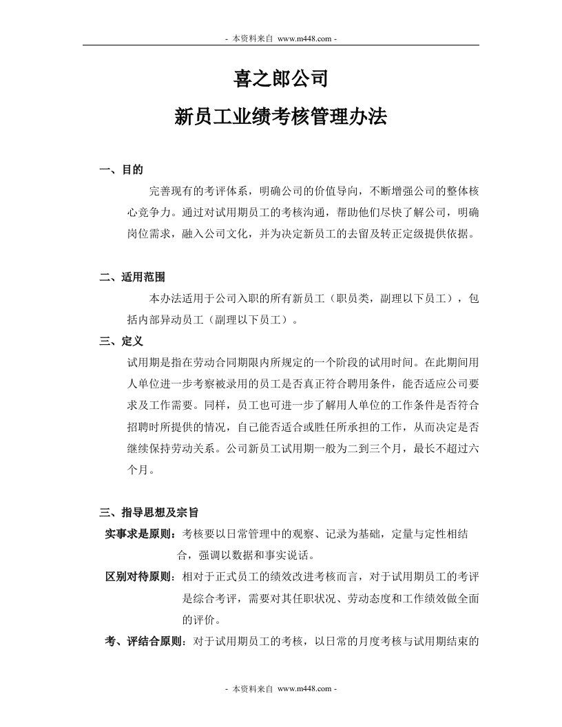 《喜之郎果冻新员工业绩考核管理办法》(doc)-人事制度表格