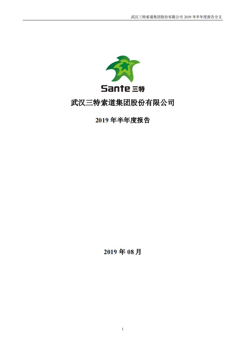 深交所-三特索道：2019年半年度报告-20190831