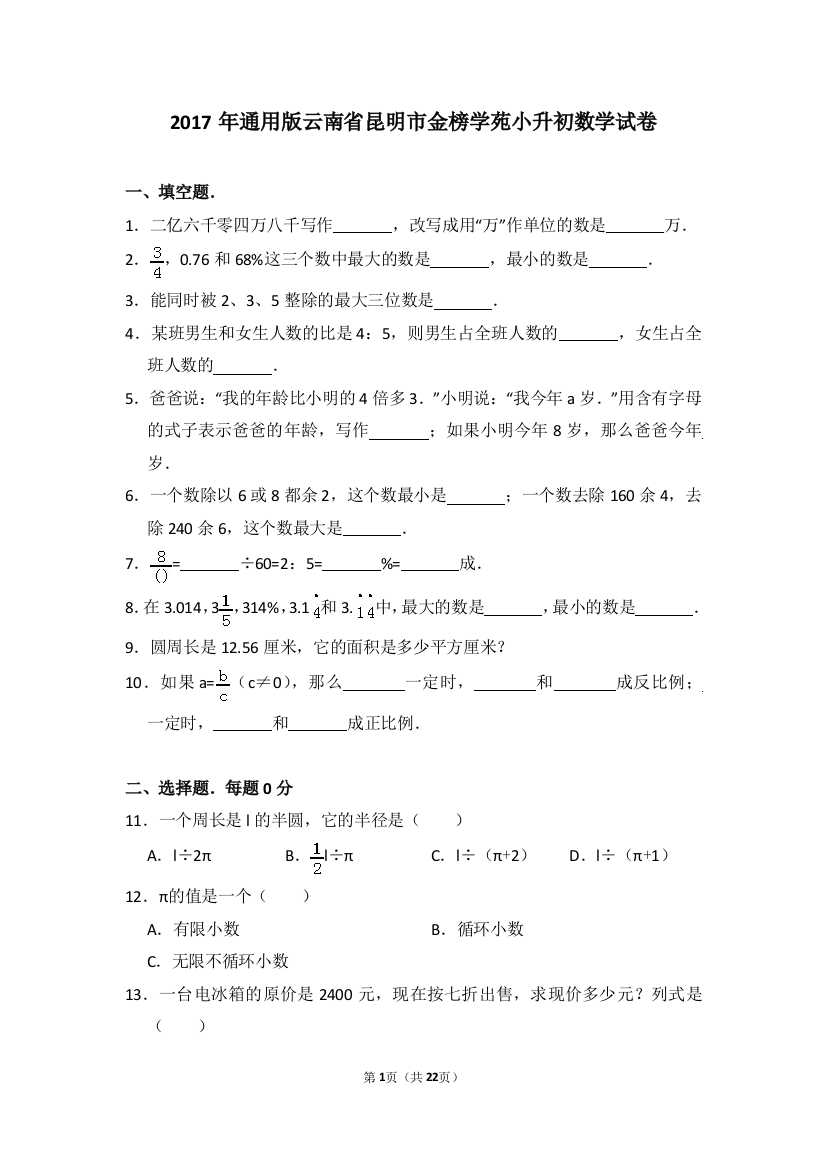 (完整word版)2017年通用版云南省昆明市金榜学苑小升初数学试卷