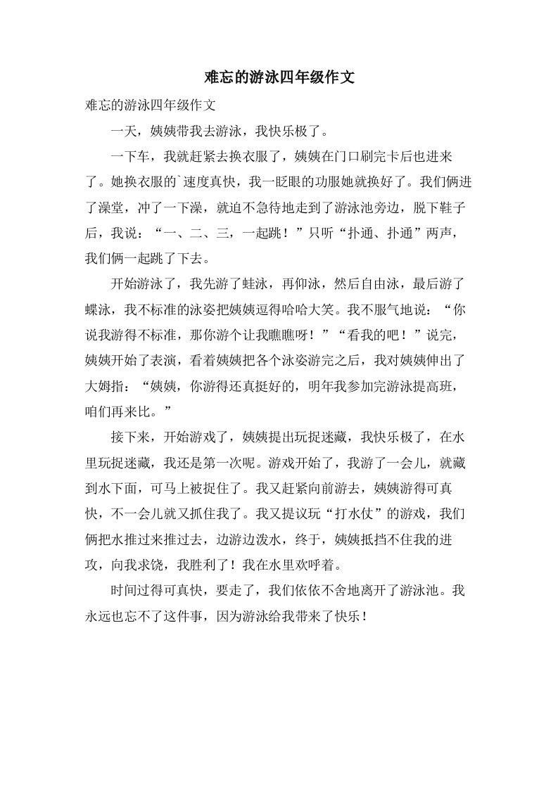 难忘的游泳四年级作文