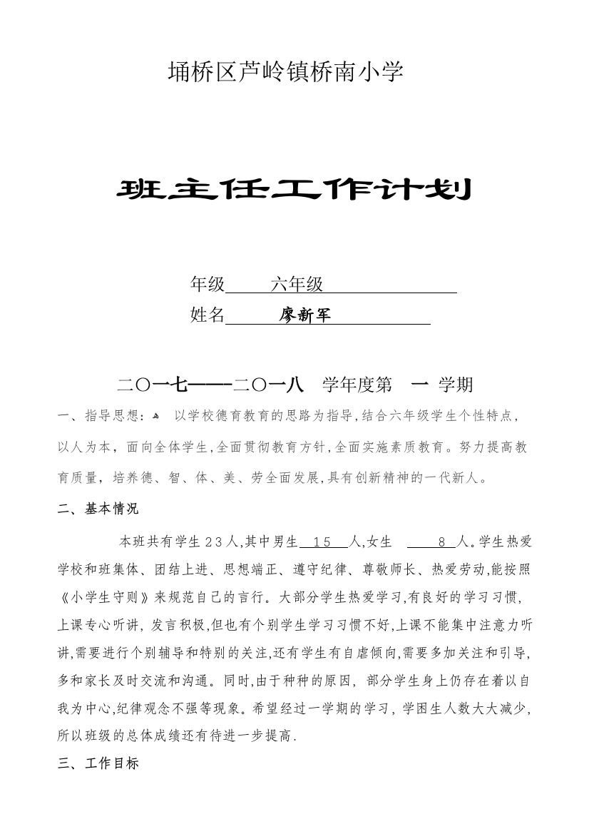 小学班主任工作计划46929