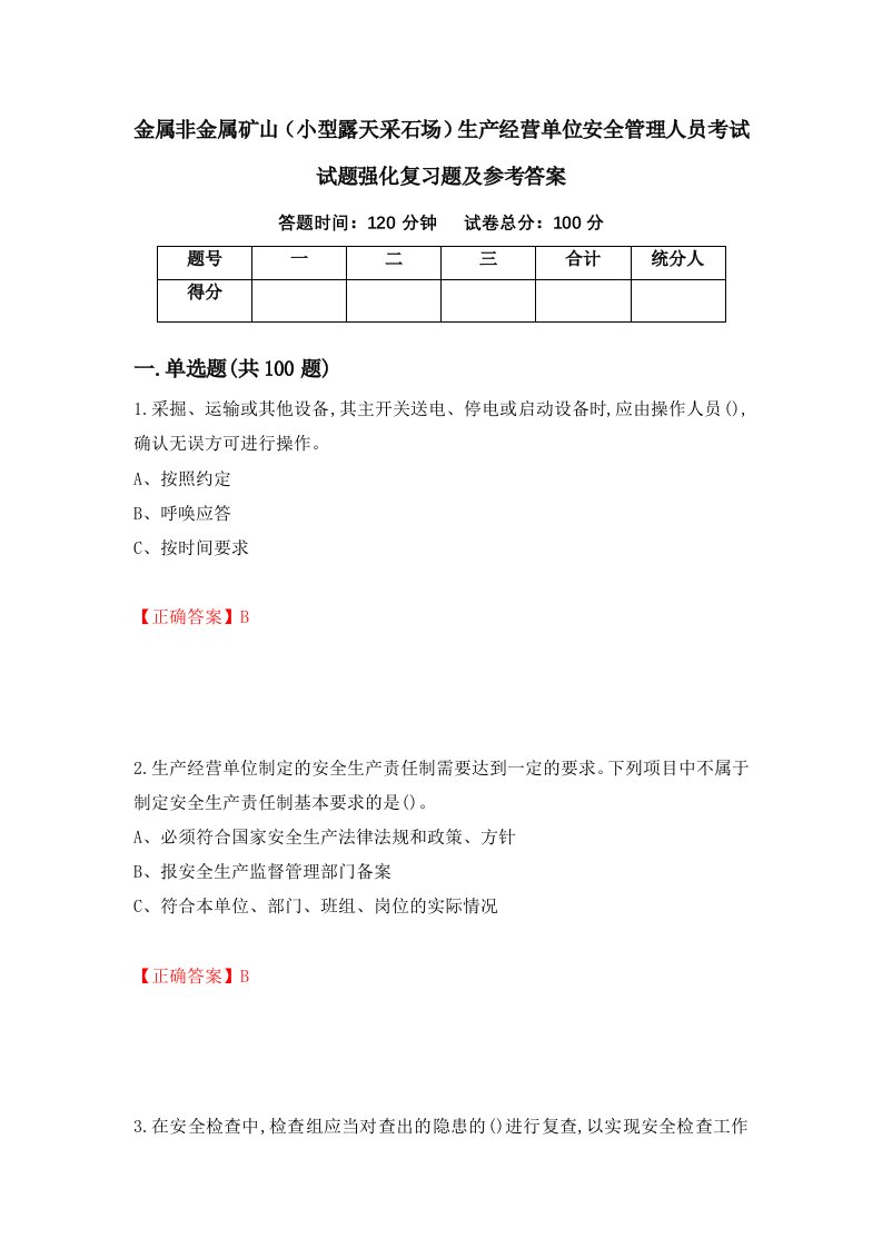 金属非金属矿山小型露天采石场生产经营单位安全管理人员考试试题强化复习题及参考答案65