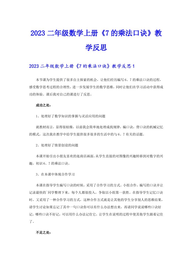 2023二年级数学上册《7的乘法口诀》教学反思