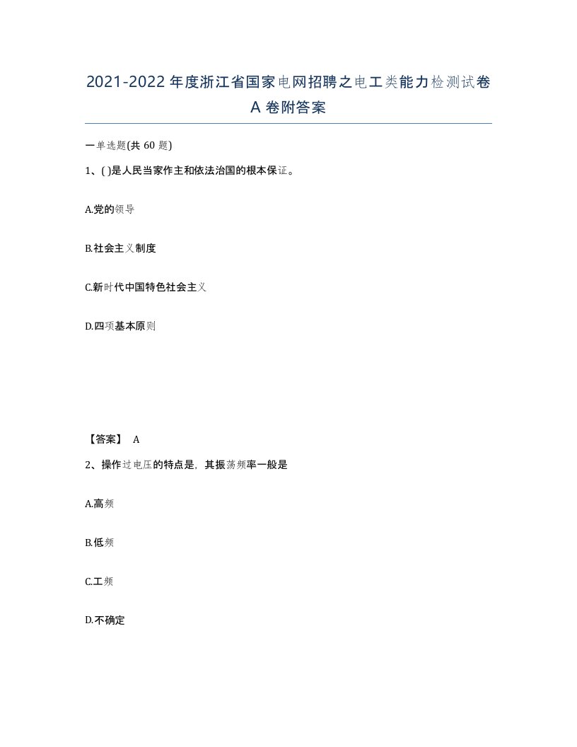 2021-2022年度浙江省国家电网招聘之电工类能力检测试卷A卷附答案