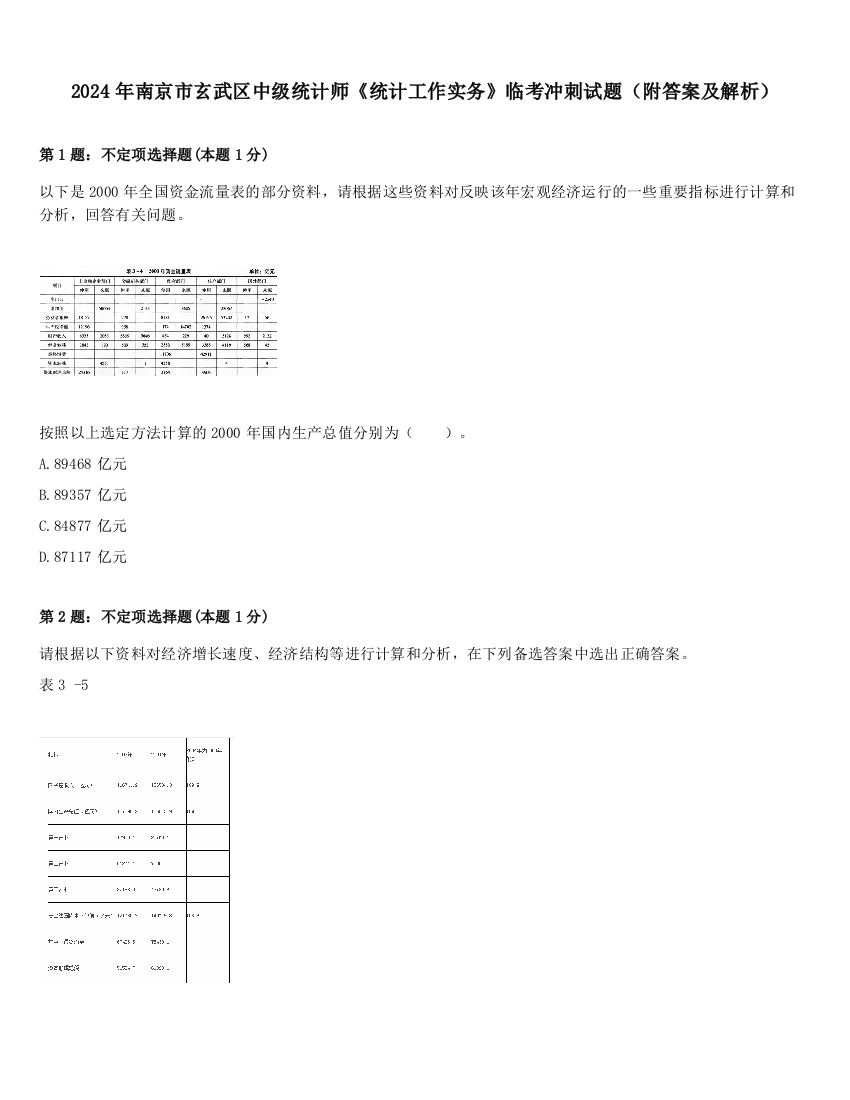 2024年南京市玄武区中级统计师《统计工作实务》临考冲刺试题（附答案及解析）