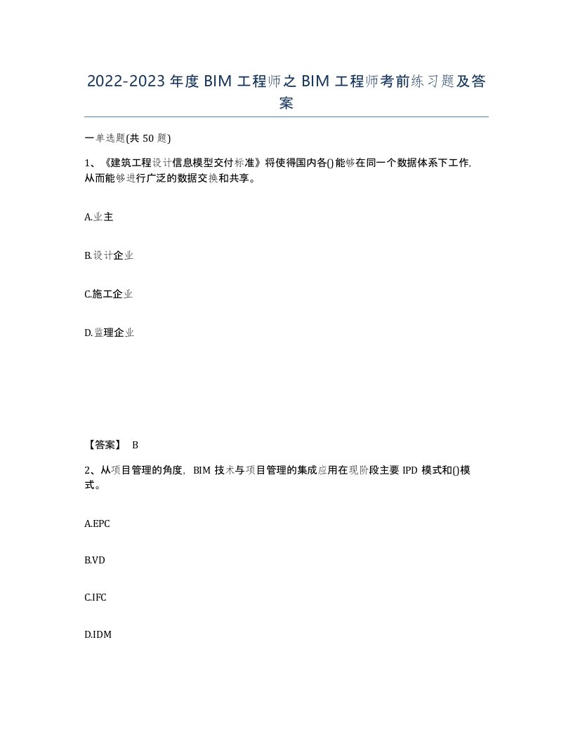 20222023年度BIM工程师之BIM工程师考前练习题及答案