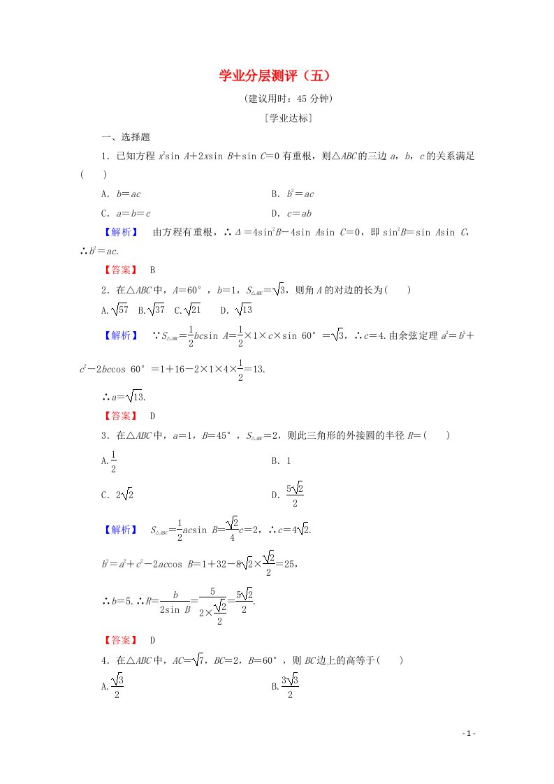 2022年高中数学第一章解三角形学业分层测评5含解析新人教A版必修5