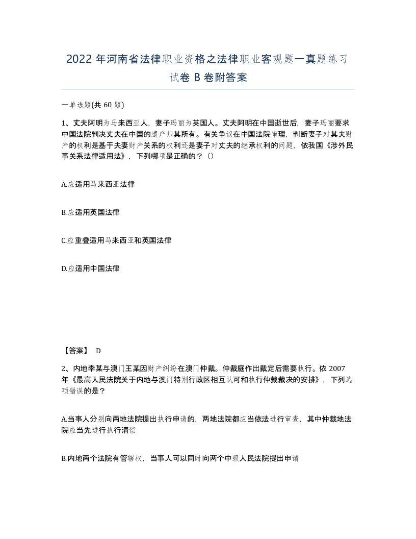 2022年河南省法律职业资格之法律职业客观题一真题练习试卷B卷附答案