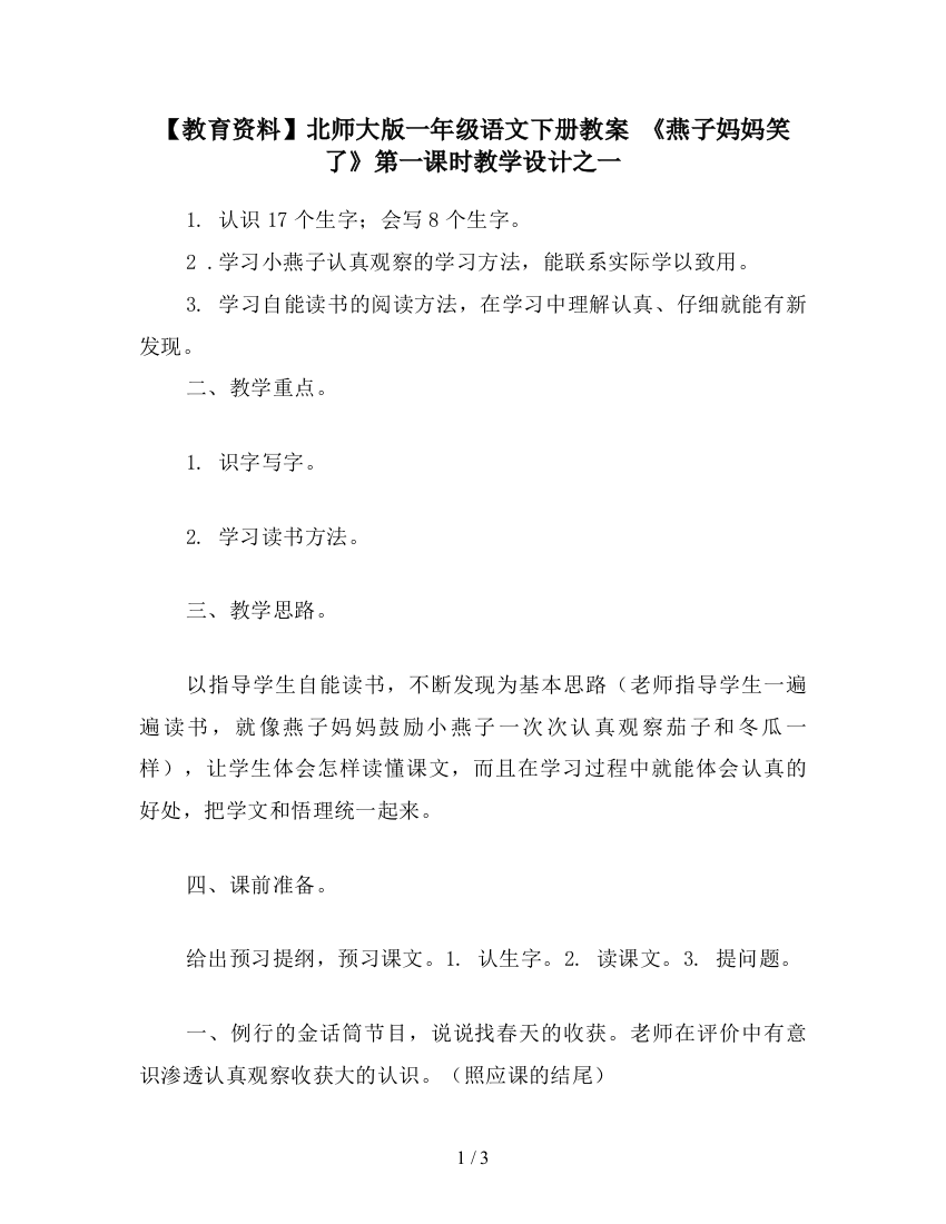 【教育资料】北师大版一年级语文下册教案-《燕子妈妈笑了》第一课时教学设计之一