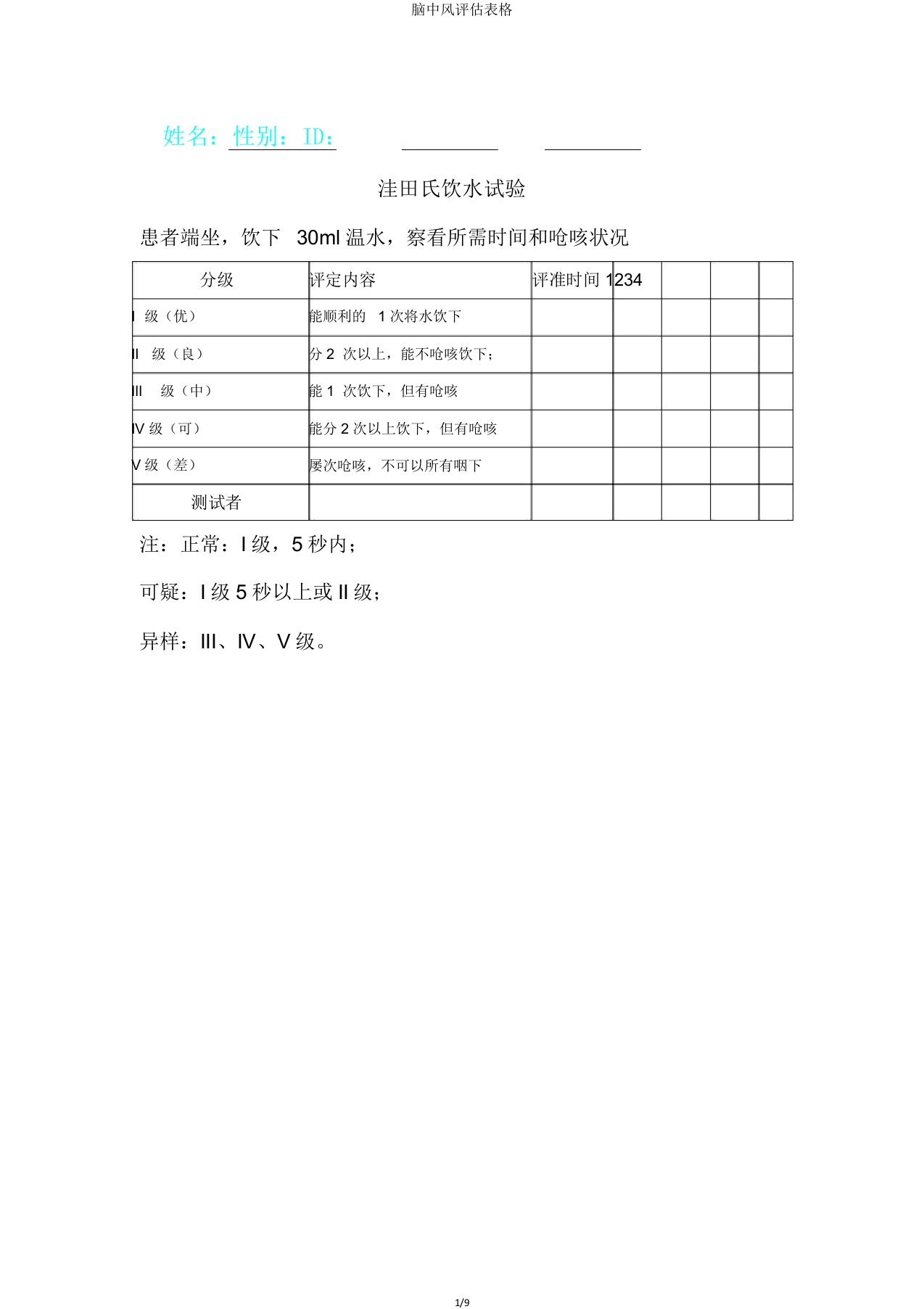 脑中风评估表格