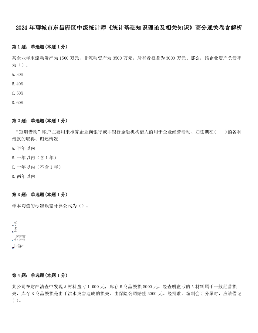 2024年聊城市东昌府区中级统计师《统计基础知识理论及相关知识》高分通关卷含解析